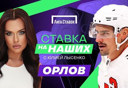 Новый проект о жизни российских хоккеистов в НХЛ Ставка на наших с Юлией Лысенко