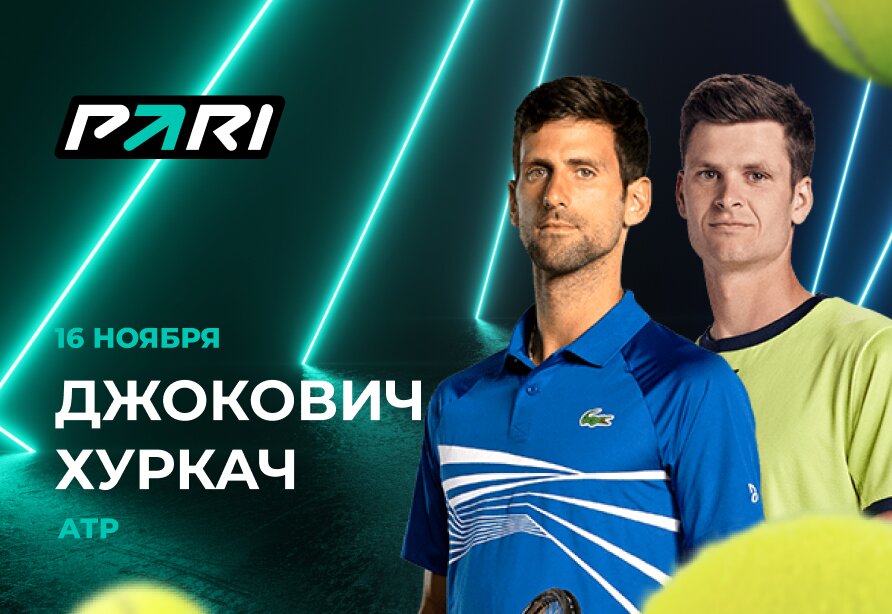 PARI: Джокович — фаворит матча с Хуркачем на Итоговом турнире ATP
